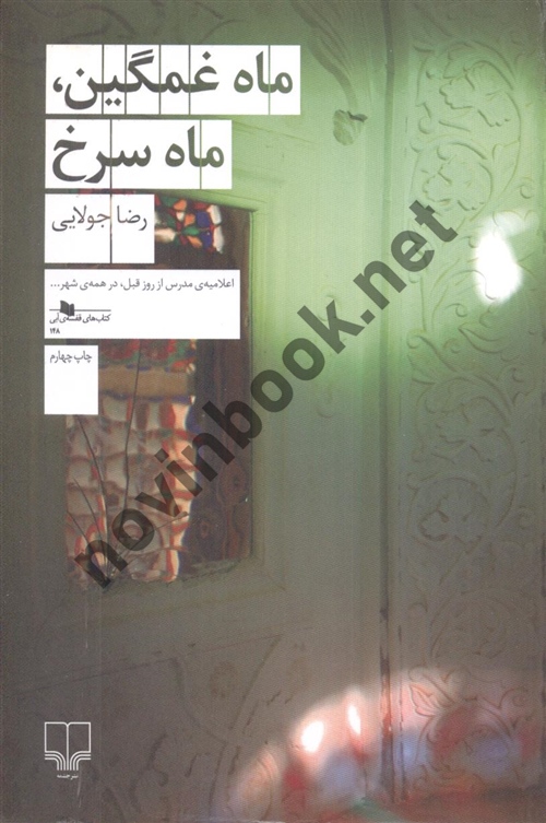 ماه غمگین ماه سرخ رضا جولایی انتشارات چشمه
